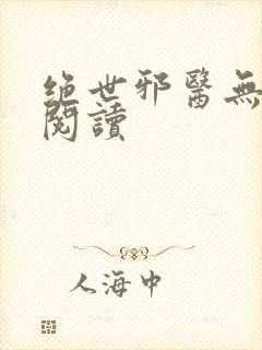 绝世邪医无弹窗阅读