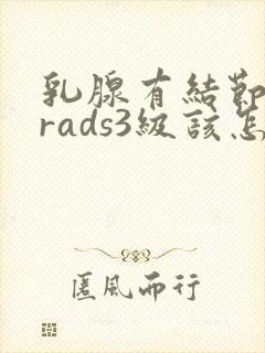 乳腺有结节b1rads3级该怎么办