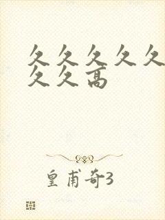 久久久久久久久久久高