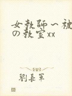 女教师～被淫辱の教室xx