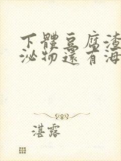 下体豆腐渣状分泌物还有海鲜臭味