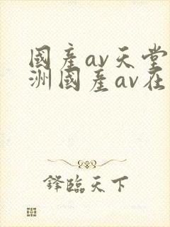 国产av天堂亚洲国产av在线