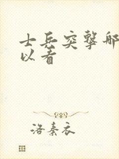 士兵突击哪里可以看