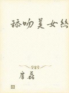 舔吻美女丝袜脚