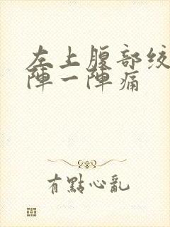 左上腹部绞痛一阵一阵痛