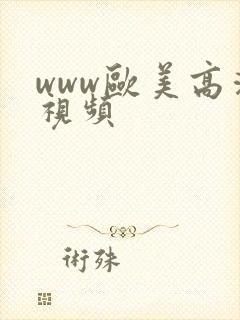 www欧美高清视频