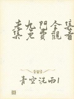 老九门全集68集免费观看封面