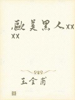 ,欧美黑人xxxx封面