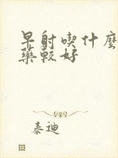 早射吃什么中药药较好封面