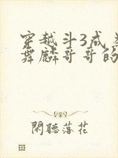 穿越斗3成为唐舞麟哥哥的小说