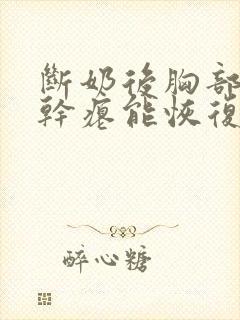 断奶后胸部下垂干瘪能恢复