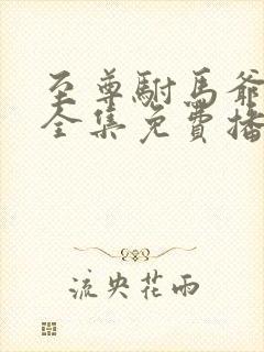 至尊驸马爷短剧全集免费播放