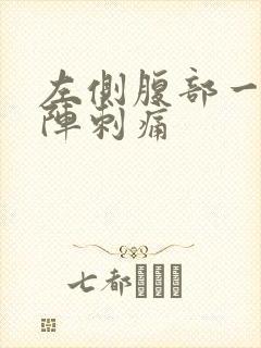 左侧腹部一阵一阵刺痛