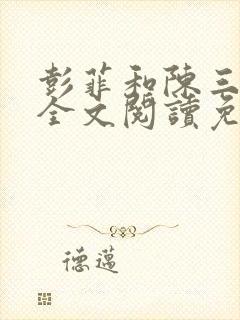 彭菲和陈三局长全文阅读免费