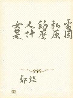 女人的私处发黑是什么原因