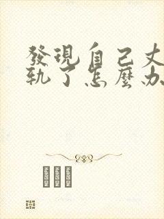 发现自己丈夫出轨了怎么办