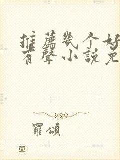 推荐几个好听的有声小说免费