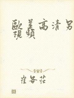 欧美高清另类色视频