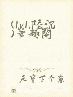 (1v1,陆沉)笔趣阁