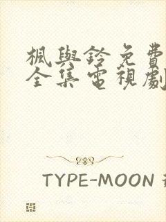 枫与铃免费观看全集电视剧loveme