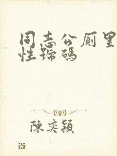 同志公厕里的同性号码