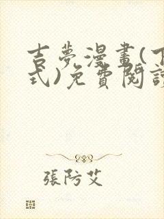 吉梦漫画(下拉式)免费阅读最新章节