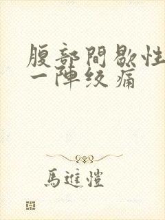 腹部间歇性一阵一阵绞痛封面