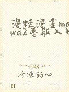 漫蛙漫画manwa2台版入口下载