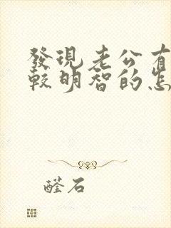 发现老公有出轨较明智的怎么处理