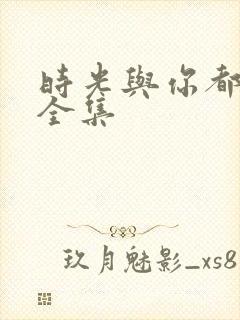 时光与你都很甜全集