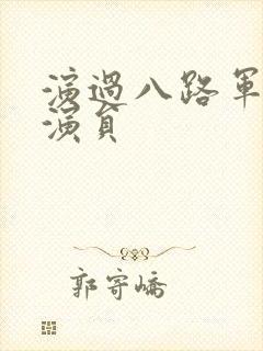 演过八路军的女演员