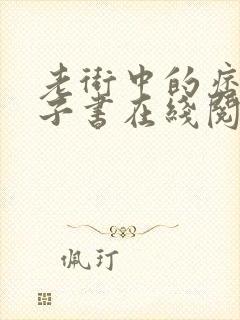 老街中的痞子电子书在线阅读