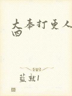 大奉打更人番外四封面