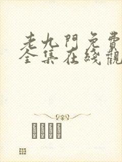 老九门免费高清全集在线观看