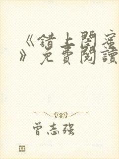 《错上闺蜜男友》免费阅读