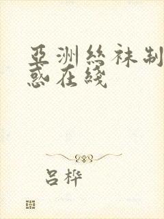 亚洲丝袜制服诱惑在线