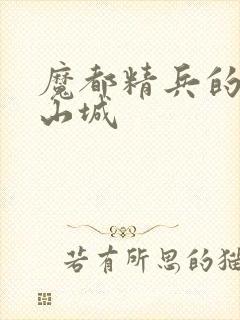 魔都精兵的奴隶山城