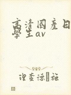 高清国产日韩大学生av