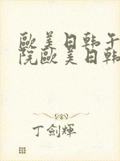 欧美日韩午夜影院欧美日韩午夜