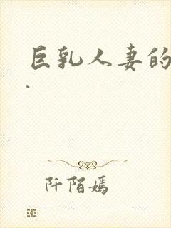 巨乳人妻的诱惑.