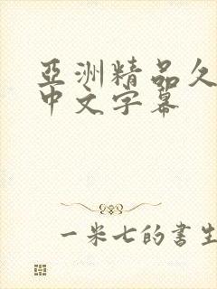 亚洲精品久久久中文字幕封面