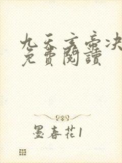 九天玄帝决全文免费阅读