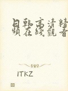 日韩高清精品视频在线观看封面