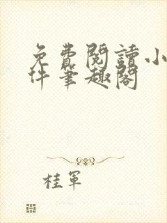 免费阅读小说软件笔趣阁