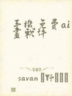 手机免费ai绘画软件