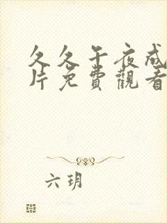 久久午夜成年]片免费观看