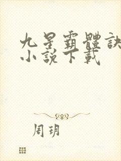 九星霸体诀全本小说下载封面