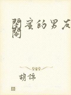 闺蜜的男友笔趣阁