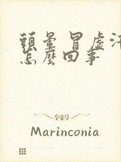 头晕 冒虚汗是怎么回事