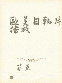 欧美日韩片在线播放